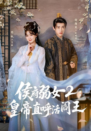 侯府弱女2：皇帝直呼活阎王（92集）短剧解说全集