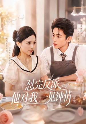 怼完反派他对我一见钟情（83集）女主角是谁