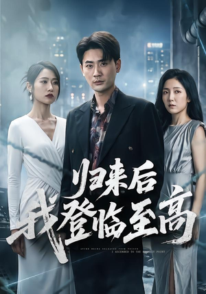 归来后我登临至高（70集）贝贝短剧分享