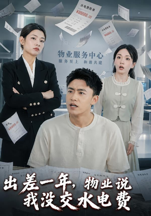 出差一年，物业说我没交水电费（45集）短剧太上头了