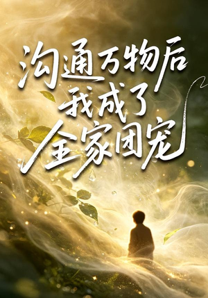 沟通万物后我成了全家团宠（63集）哪个短剧网能看