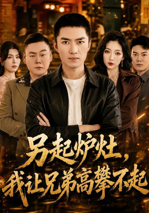 另起炉灶，我让兄弟高攀不起（73集）一口气追完短剧