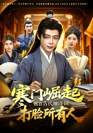 寒门崛起：我在古代用诗词打脸所有人（136集）全季一次看完