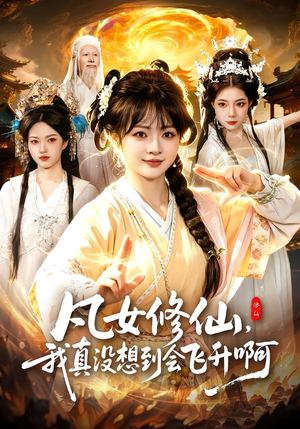 凡女修仙，我真没想到会飞升啊（81集）真的好看吗