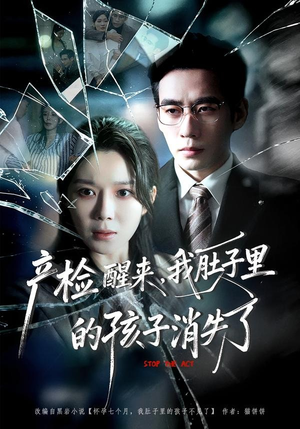 产检醒来，我肚子里的孩子消失了（63集）热门短剧追到爽