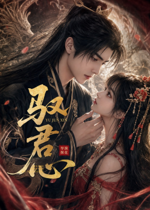 驭君心（61集）热门短剧抢先