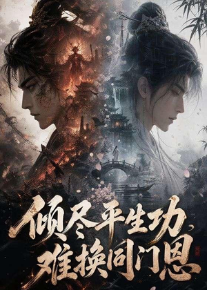 倾尽平生功，难换同门恩（93集）口碑爆棚免费看