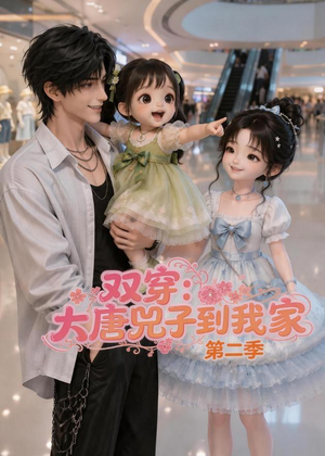 双穿：大唐兕子到我家（第二季）（90集）短剧全集免费