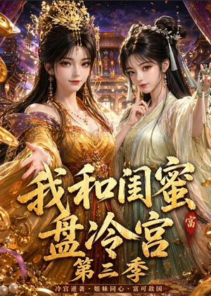 我和闺蜜盘冷宫第三季（64集）好看短剧抢先看