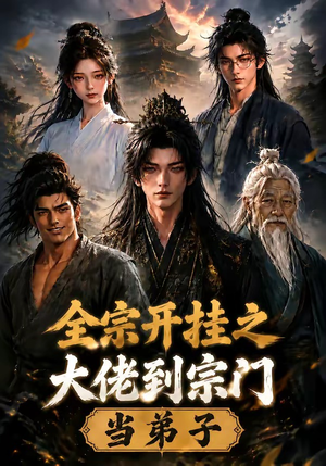 全宗开挂之大佬到宗门当弟子（94集）好看的国产短剧