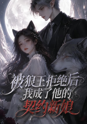 被狼王拒绝后我成了他的契约新娘(61集) 被狼王拒绝后我成了他的契约新娘(61集)追短剧关注我