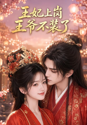 王妃上岗,王爷不装了(50集) 王妃上岗,王爷不装了(50集)看到大结局