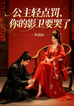 公主轻点罚，你的影卫要哭了（12集）女主谁演的