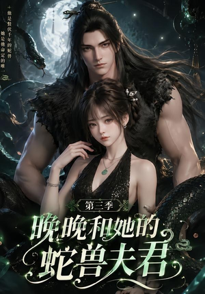 晚晚和她的蛇兽夫君第三季（60集）这部短剧太好看