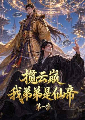 揽云巅，我弟弟是仙帝第一季（125集）精彩短剧追不停