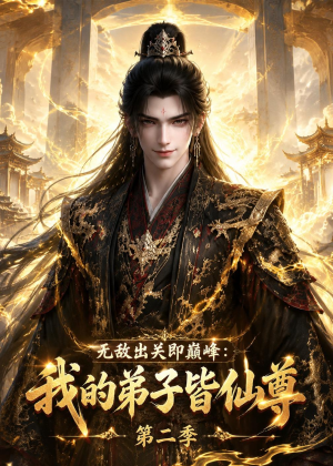 无敌出关即巅峰：我的弟子皆仙尊第二季（86集）火爆热门短剧
