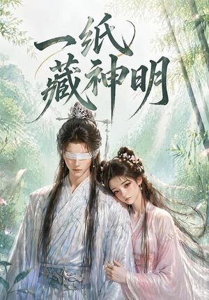 一纸藏神明(30集) 一纸藏神明(30集)免费看全网短剧