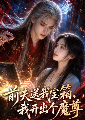 前夫送我宝箱，我开出个魔尊（36集）精彩短剧分享