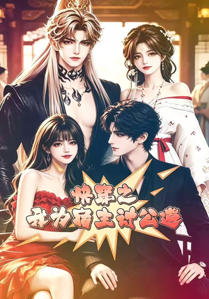 快穿之我为宿主讨公道（60集）小短剧抢先看