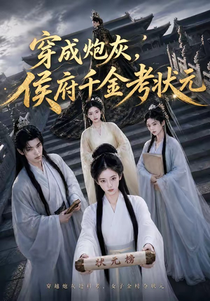 穿成炮灰,侯府千金考状元(55集) 穿成炮灰,侯府千金考状元(55集)全集一次看完