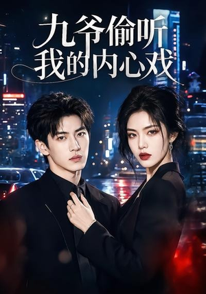 九爷偷听我的内心戏（92集）热播短剧重燃