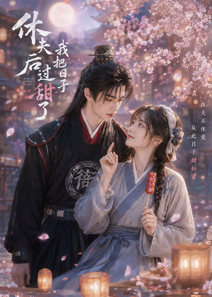 休夫后我把日子过甜了(44集) 休夫后我把日子过甜了(44集)最火的短剧
