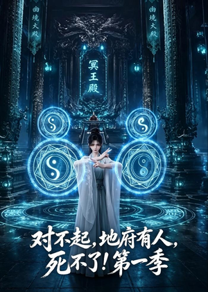 对不起,地府有人,死不了!第一季(133集) 对不起,地府有人,死不了!第一季(133集)热门短剧看不停