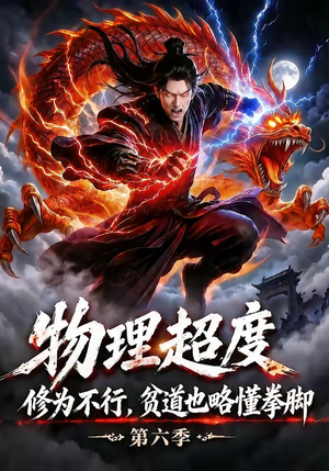物理超度：修为不行贫道也略懂拳脚第六季（109集）免费短剧片段