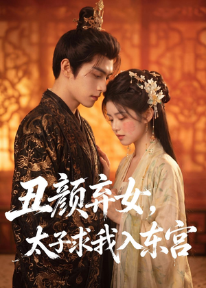 丑颜弃女,太子求我入东宫(56集) 丑颜弃女,太子求我入东宫(56集)精彩短剧天天看