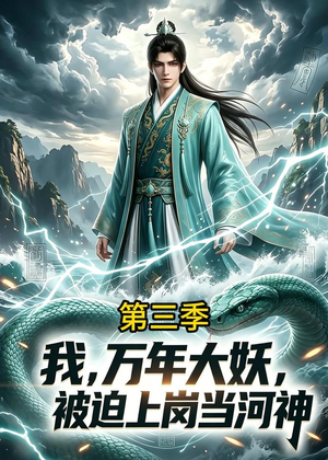 我，万年大妖，被迫上岗当河神第三季（60集）最后一集