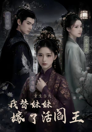 重生当天，我替妹妹嫁了活阎王（85集）短剧太好看