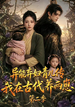 异能弃妇青儿传，我在古代养两崽第二季（102集）好短剧分享