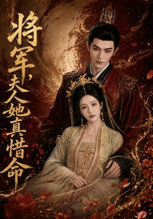 将军，夫人她真惜命（51集）短剧上头又好看