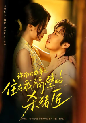 许南的故事之住在我隔壁的杀猪匠（87集）在线看完整版
