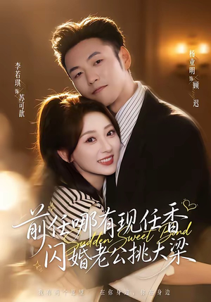 前任哪有现任香,闪婚老公挑大梁(80集) 前任哪有现任香,闪婚老公挑大梁(80集)好看的短剧分享