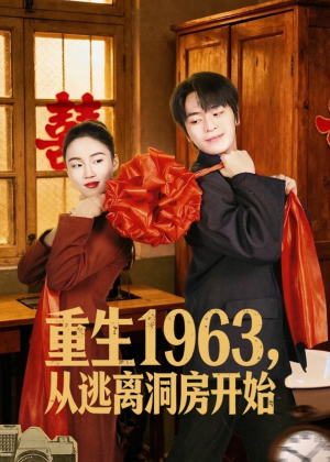 重生1963,从逃离洞房开始(70集) 重生1963,从逃离洞房开始(70集)精彩连连免费看