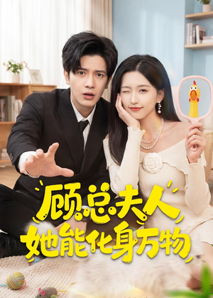 顾总夫人她能化身万物（51集）好看的短剧来了