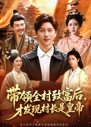 带领全村致富后，才发现村长是皇帝（118集）女主谁演的