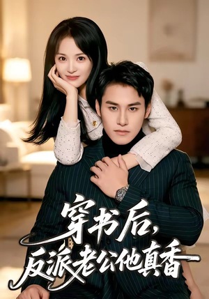 穿书后，反派老公他真香（80集）精彩短剧天天看