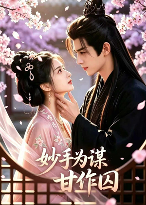 妙手为谋，甘作囚（30集）短剧前十排行榜