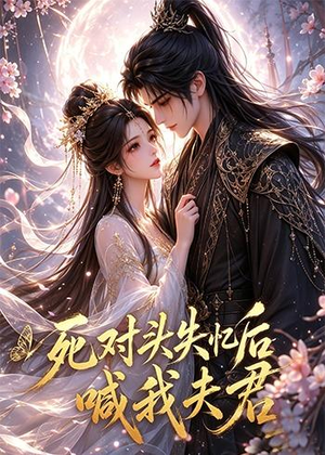 死对头失忆后喊我夫君(29集) 死对头失忆后喊我夫君(29集)全集完整版