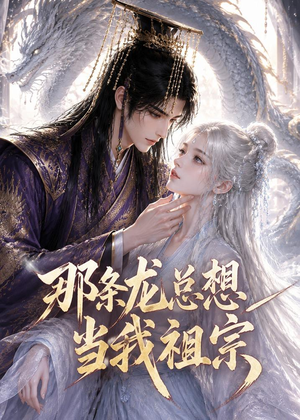 那条龙总想当我祖宗（118集）短剧推荐更新中