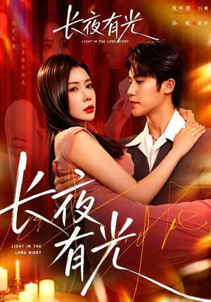 长夜有光(91集) 长夜有光(91集)一起追短剧