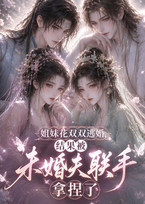 姐妹花双双逃婚，结果被未婚夫联手拿捏了（30集）热播短剧免费看