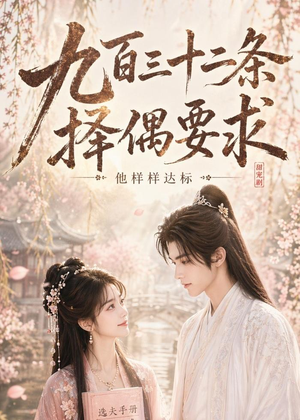 九百三十二条择偶要求，他样样达标（45集）这部短剧我爱了