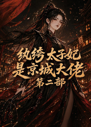 纨绔太子妃是京城大佬第二部(80集) 纨绔太子妃是京城大佬第二部(80集)夸克网盘在线看