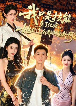 我只是技能多了亿点,她们怎么都倒追我啊?(56集) 我只是技能多了亿点,她们怎么都倒追我啊?(56集)短剧推荐来了