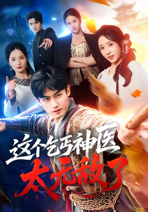 这个乞丐神医太无敌了(86集) 这个乞丐神医太无敌了(86集)免费短剧片段