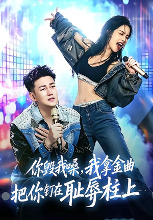 你毁我嗓，我拿金曲把你钉在耻辱柱上（48集）男主角是谁