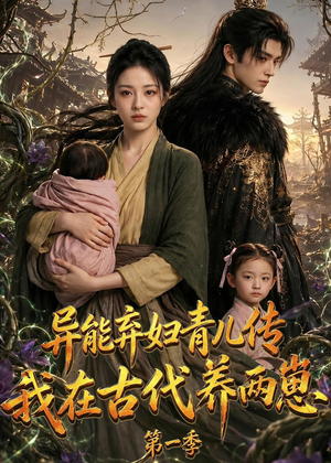 异能弃妇青儿传,我在古代养两崽第一季(96集) 异能弃妇青儿传,我在古代养两崽第一季(96集)短视频追剧推荐